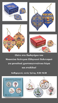 Μοναδικά Χριστουγεννιάτικα δώρα και στολίδια στο Πωλητήριο του Μουσείου Νεότερου Ελληνικού Πολιτισμού