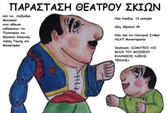 Παραστάσεις Θεάτρου Σκιών - Φ.Μ. 2015