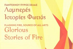 Παντέχνου πυρός σέλας - Λαμπερές ιστορίες φωτιάς