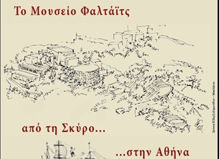 Το Μουσείο Φαλτάϊτς από τη Σκύρο στην Αθήνα  Ένα Ταξίδι στο Χώρο και στο Χρόνο