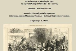 Η απόκρια με τις ελευθερίες της:  το καρναβάλι στην Ελλάδα 19ος-21ος αιώνας  -  Ημερίδα