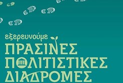 Πράσινες Πολιτιστικές Διαδρομές 2017