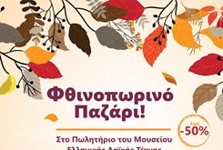 Φθινοπωρινό Παζάρι στο Πωλητήριο του ΜΕΛΤ