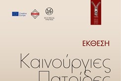 Διάλεξη  «Ο ξένος και εμείς: Ψυχικές αντιδράσεις, κατανόηση και αντιμετώπιση»      της Μαρίας Διαλλινά  στο πλαίσιο της έκθεσης «ΚΑΙΝΟΥΡΓΙΕΣ ΠΑΤΡΙΔΕΣ»