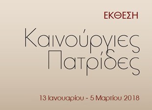 ΚΑΙΝΟΥΡΓΙΕΣ ΠΑΤΡΙΔΕΣ