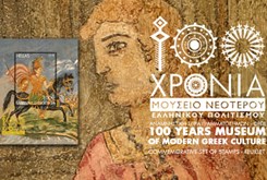 «100 Χρόνια Μουσείο Νεότερου Ελληνικού Πολιτισμού» Αναμνηστική Σειρά Γραμματοσήμων – Φεγιέ