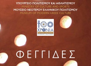 Φεγγίδες