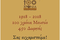 ΤΙΜΗΤΙΚΗ ΕΚΔΗΛΩΣΗ Δώρου αντίδωρο Το Μουσείο τιμά τους Δωρητές του