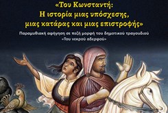 «Του Κωνσταντή: Η ιστορία μιας υπόσχεσης, μιας κατάρας και μιας επιστροφής»  στο πλαίσιο του εορτασμού  των Ευρωπαϊκών Ημερών Πολιτιστικής Κληρονομιάς 2019