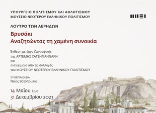 Βρυσάκι. Αναζητώντας τη χαμένη συνοικία