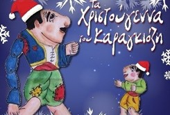 Χριστουγεννιάτικη Παράσταση Θεάτρου Σκιών στο Μουσείο Νεότερου Ελληνικού Πολιτισμού