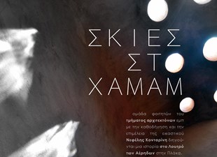 Σκιές στο Λουτρό των Αέρηδων