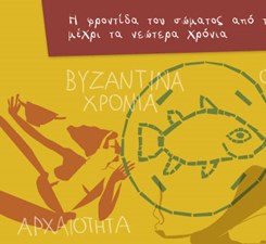 Η φροντίδα του σώματος από την αρχαιότητα μέχρι τα νεώτερα χρόνια