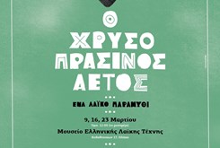 Ο χρυσοπράσινος αετός