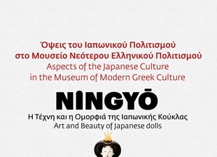 Όψεις Ιαπωνικού Πολιτισμού στο ΜΝΕΠ